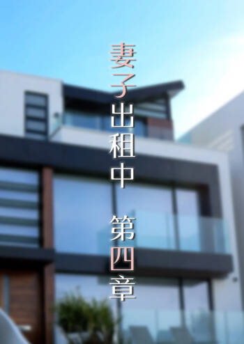妻子出租中04 cover