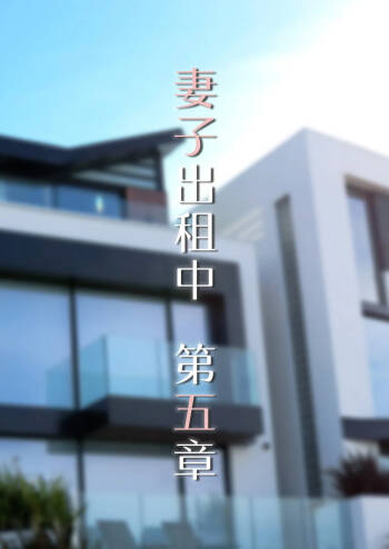 妻子出租中05 cover