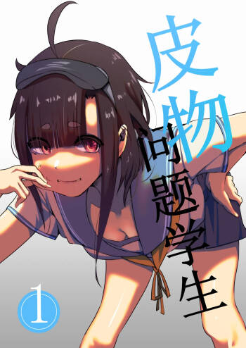 皮物問題學生 #1 渡邊佳奈 cover