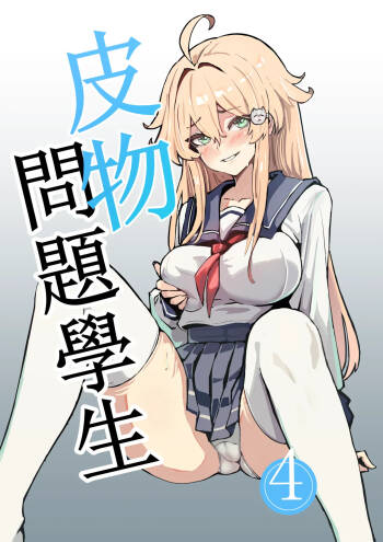 皮物問題學生 4 cover