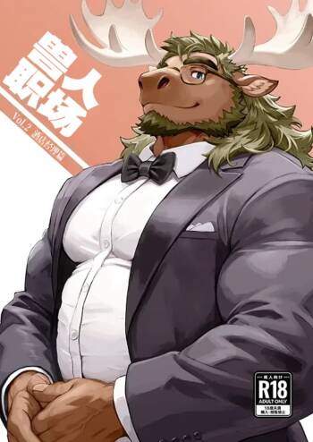 假正經的筋肉雄虎被巨根執事牛肏成騷母狗！ cover