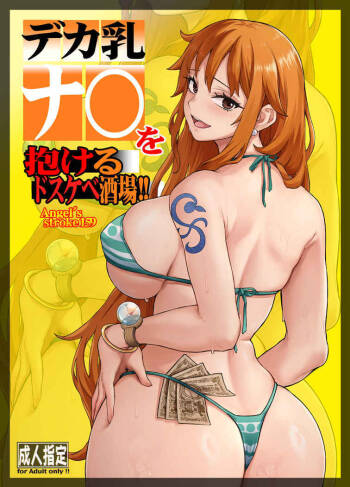デカ乳ナ〇を抱けるドスケベ酒場!! cover