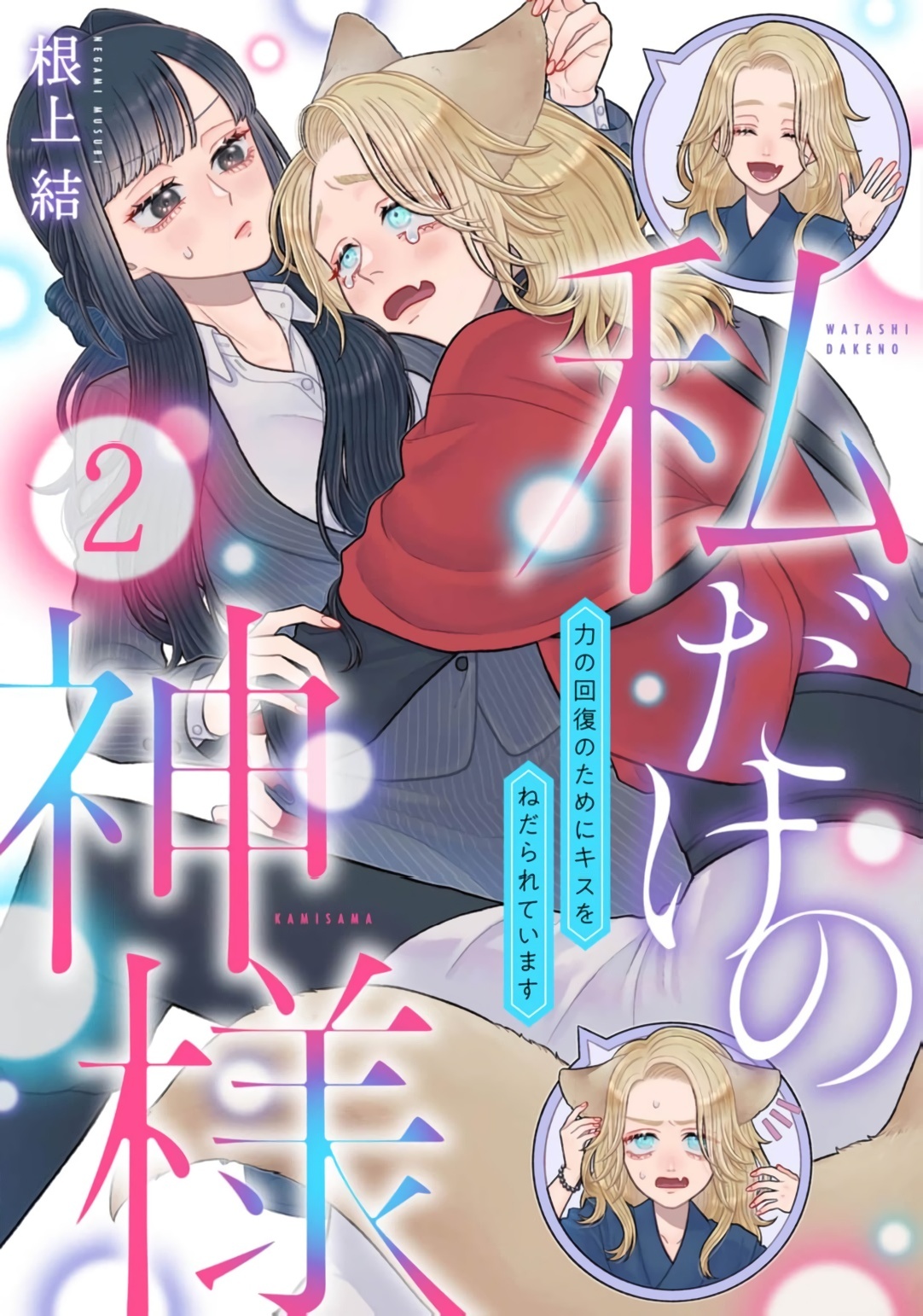 watashi dake no kamisama ~-ryoku no kaifuku no tame ni kisu o nedara rete imasu ~ ​02-04｜只属于我的神明～为了恢复力量求亲亲～02-04 page 1 full