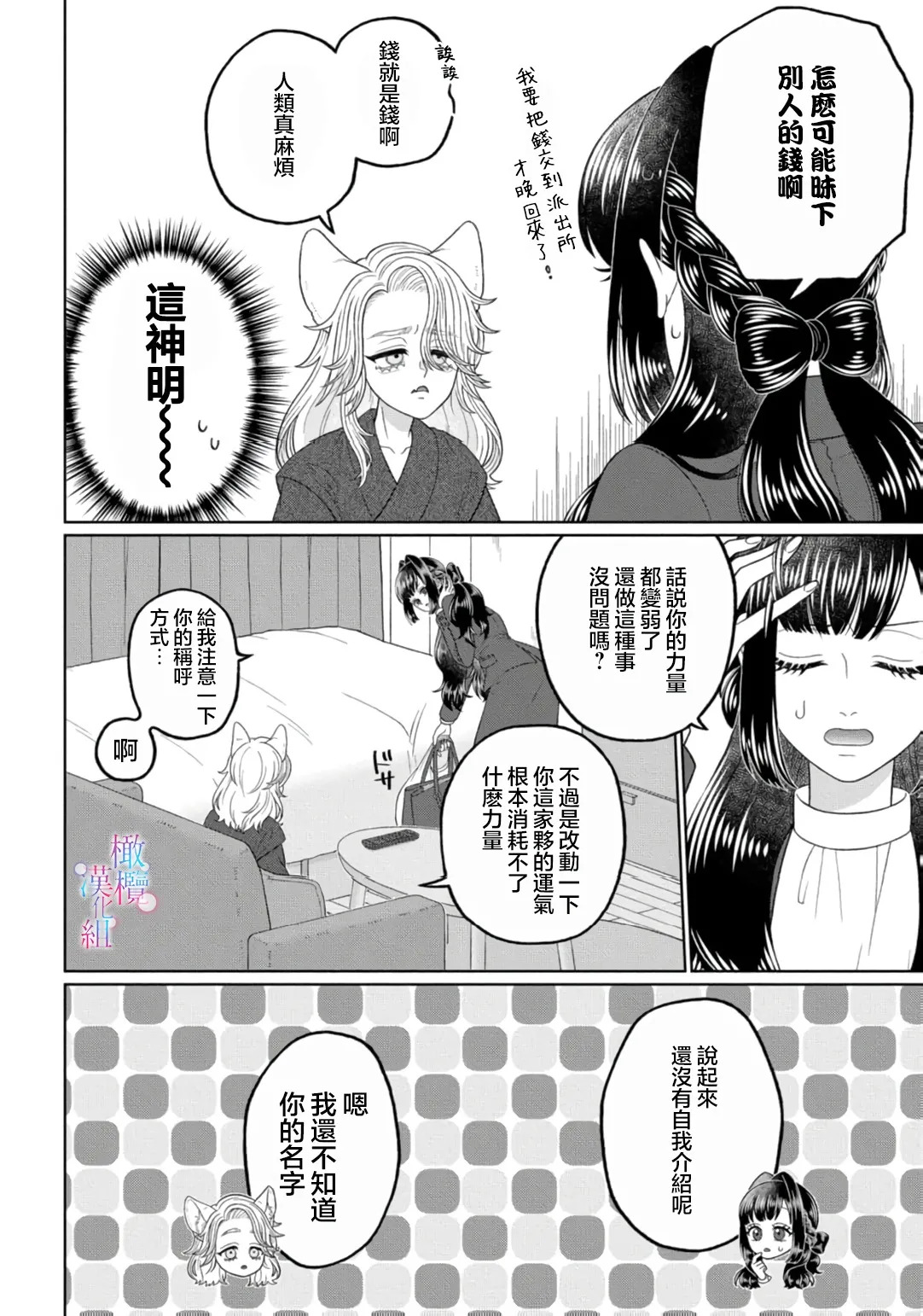 watashi dake no kamisama ~-ryoku no kaifuku no tame ni kisu o nedara rete imasu ~ ​02-04｜只属于我的神明～为了恢复力量求亲亲～02-04 page 10 full