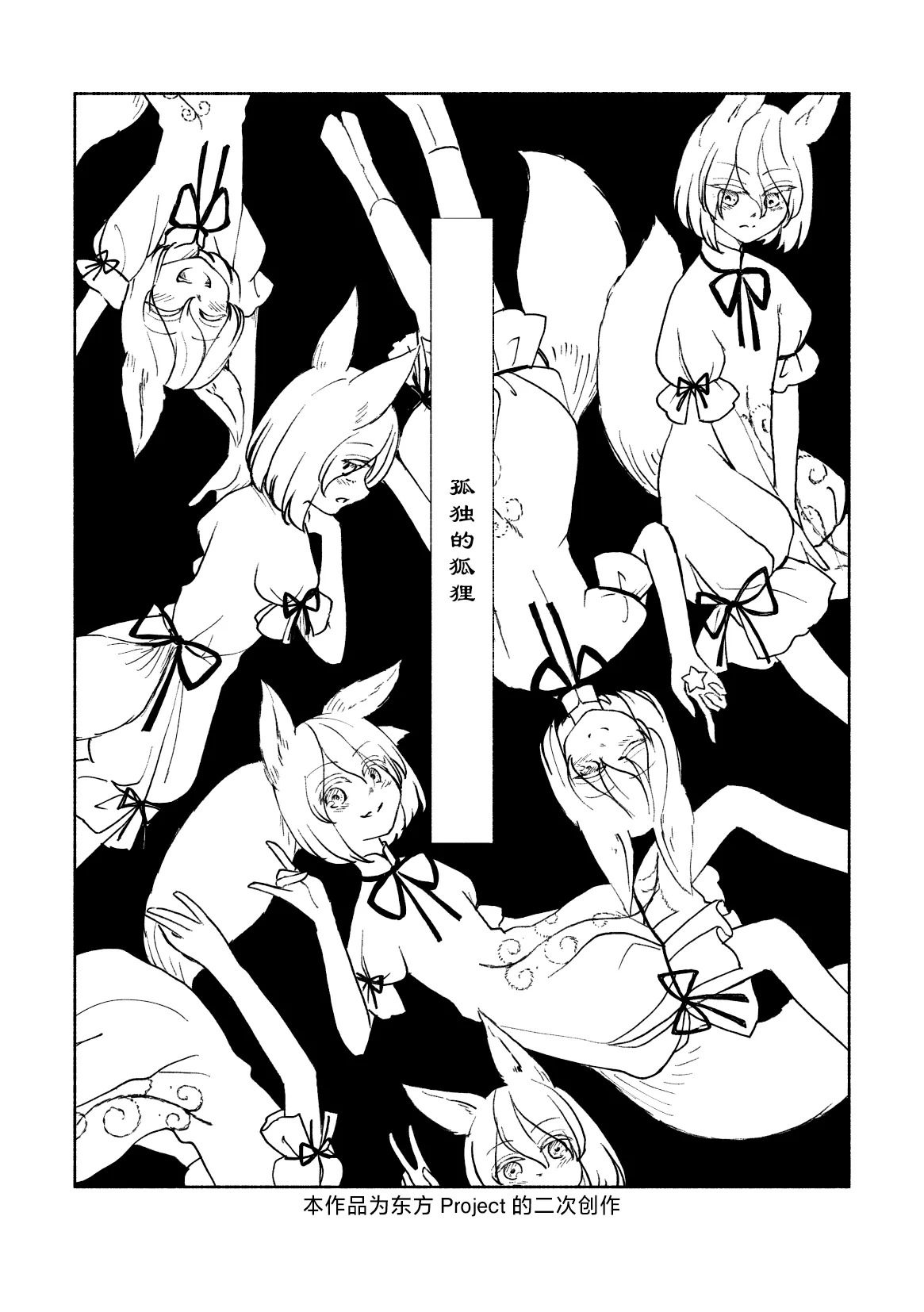 こどくなきつね page 1 full