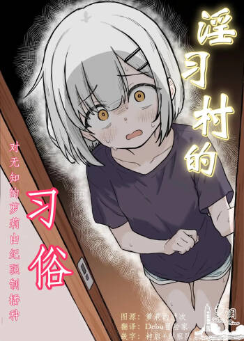 Inshuu Mura no Narawashi ~Muchi Lolikko Yuki-chan ni Kyousei Tanezuke~ | 淫习村的习俗 ~对无知的萝莉由纪强制播种~ cover