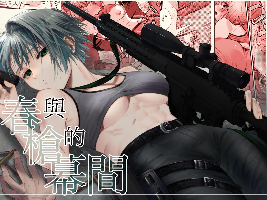 Haru to jū to makuai to｜春与枪的幕间 page 1 full