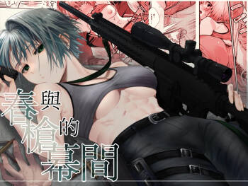 Haru to jū to makuai to｜春与枪的幕间 cover