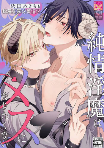 純情淫魔はメスになりたくない cover
