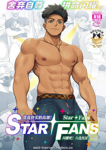 majīki! Sutā FANS kagayake! Mutsure Osamu hoshi: Zenpen |  货真价实的高潮！StarFans 闪耀吧！六连统星：前篇 cover