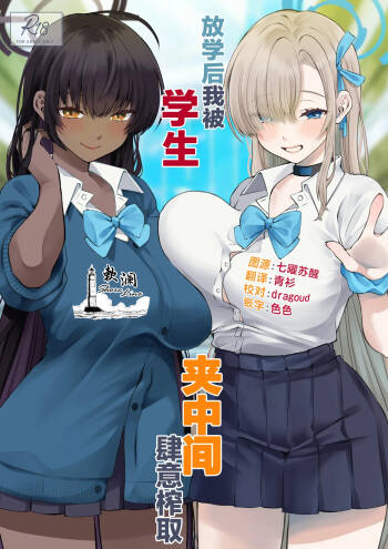 放学后我被学生夹中间肆意榨取 cover