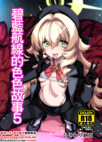 BluArch no Ecchi Nae 5 | 碧藍航線的色色故事5 cover