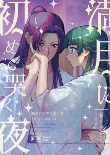Mangetsu ni hajimete naku yoru cover