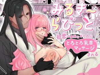 Milky Rabbit -Hatsukoi no Kamoku na Ano Hito ni Torotoro Chikubi Massage Sareru- cover