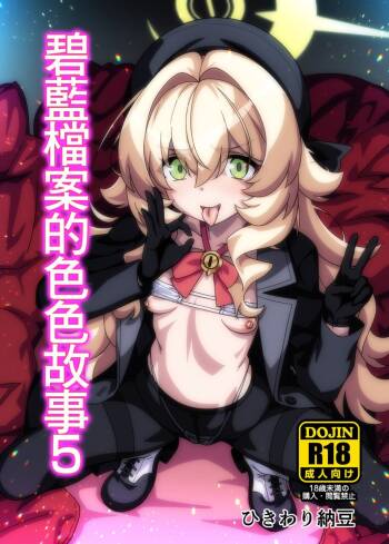 BluArch no Ecchi Nae 5 | 碧藍航線的色色故事5 cover