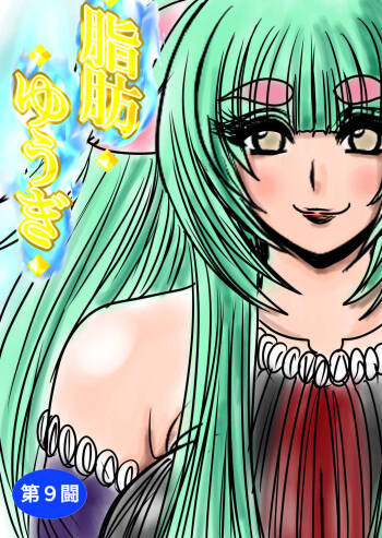 shibō yūgi dai 9 闘 cover