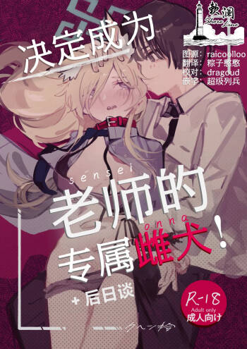 决定成为老师的专属雌犬!+后日谈 cover
