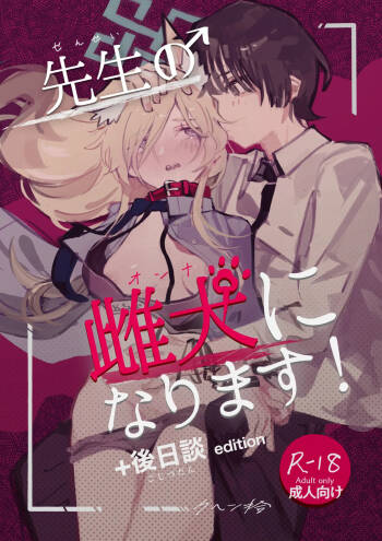 先生の雌犬になります!+後日談edition cover