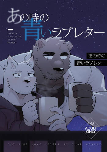 あの時の青いラブレター cover
