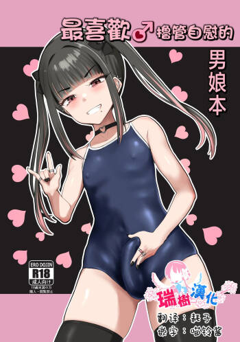 ZuriKoki Daisuki na Otokonoko Hon | 最喜欢撸管自慰的男娘本 cover