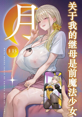 Moto Mahou Shoujo no Kazoku Banashi Tsuki｜关于我的继母是前魔法少女 月 cover