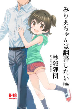 Miria-chan wa Honrou Shitai Zenpen