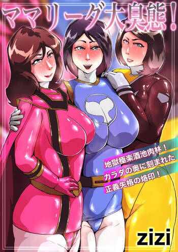 ママリーグ大臭態！完全版 cover