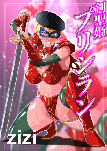 剣聖姫プリシラン cover