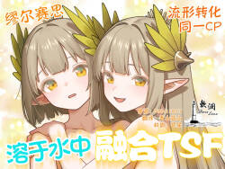 [Kinsei Kouten Kyoku (Welt)] 溶于水中融合TSF (Arknights) [Chinese] [欶澜汉化组] [Digital]