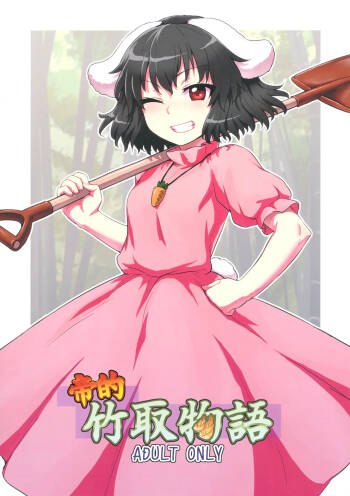 Tewi no Taketori Monogatari | 帝的竹取物语 cover