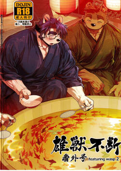 『雄獣不断』番外号 featuring wasp２
