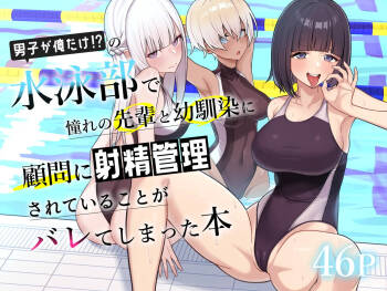 男子が俺だけの水泳部で憧れの先輩と幼馴染に顧問に射精管理されていることがバレてしまった本 cover