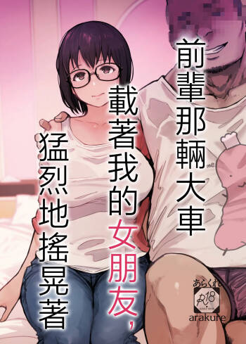 Senpai no Dekai Kuruma ga Boku no Kanojo o Nosete Hageshiku Yureru cover