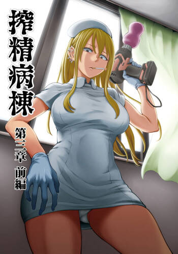 榨精病栋 3 cover