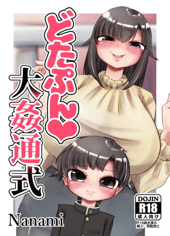 どたぷん大姦通式 cover