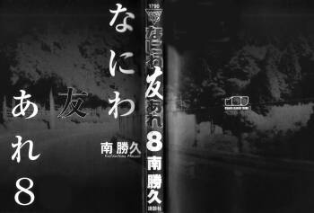Naniwa Tomoare 2007 Volume 8 cover