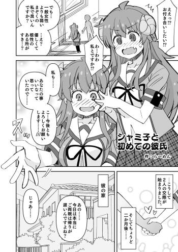 シャミ子と彼氏の初えっち cover