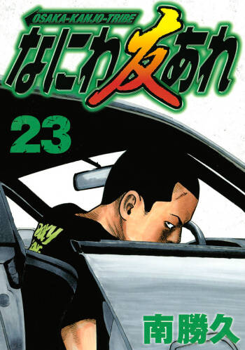 Naniwa Tomoare 2007 Volume 23 cover