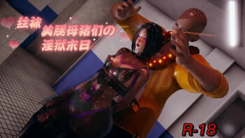丝袜美腿母猪们淫欲末日01-05 cover