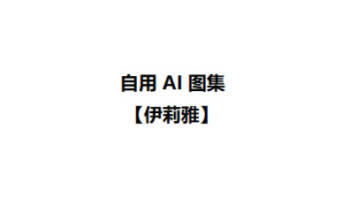自用 AI 图集【伊莉雅】 cover