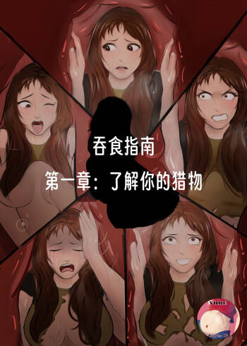 【vore_comics12】吞食指南 第一章：了解你的猎物【龙腾汉化】 cover