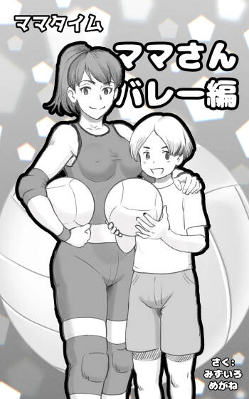 ママタイム ママサンバレー編 cover