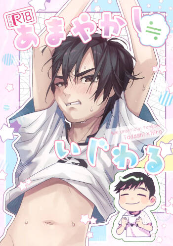 Amayakashi ≒ Ijiwaru cover