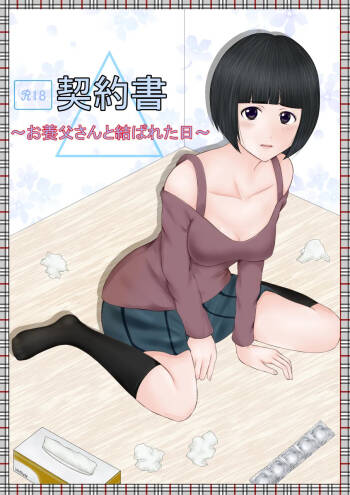 契約書～お養父さんと結ばれた日～ cover