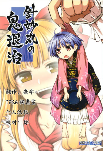 Shinmyoumaru no Oni Taiji cover