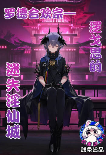 罗德合欢宗—逻戈思的迷失淫仙城 cover