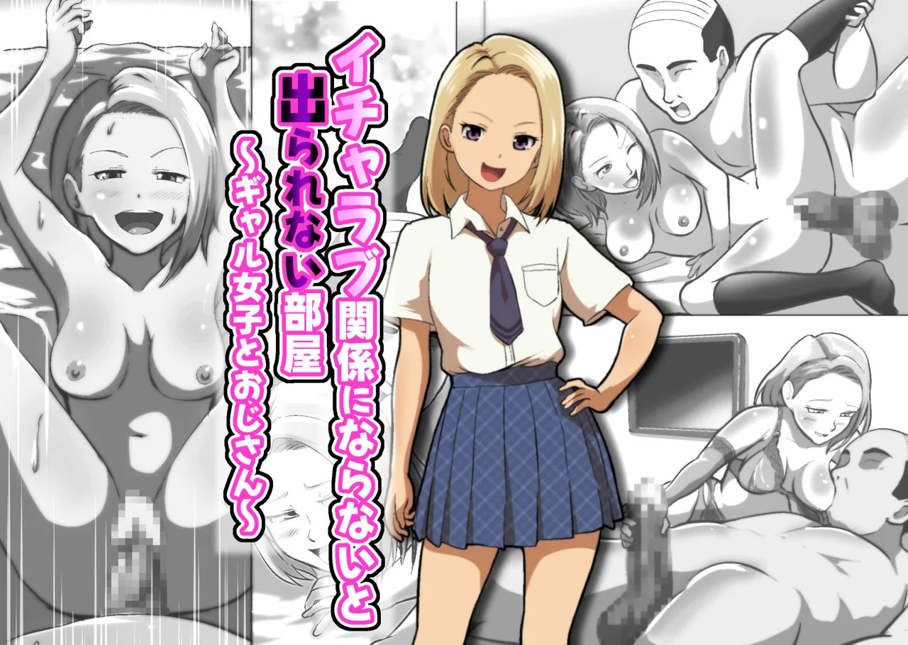 イチャラブ関係にならないと出られない部屋〜ギャル女子とおじさん〜 page 1 full