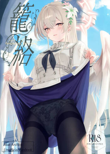 籠絡 cover