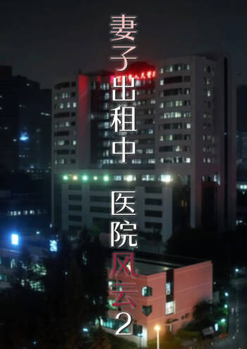 妻子出租中：医院风云02 cover