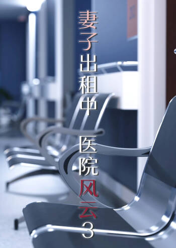妻子出租中：医院风云03 cover